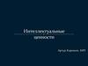 Интеллектуальные ценности