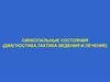 Синкопальные состояния (диагностика,тактика ведения и лечение)