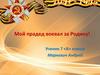 Мой прадед воевал за Родину!