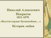 Николай Алексеевич Некрасов. История любви