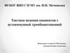 Тактика ведения пациентов с аутоиммунной тромбоцитопенией