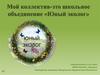 Школьное объединение «Юный эколог»