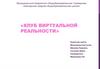 Клуб виртуальной реальности. Бизнес-план