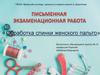 Обработка спинки женского пальто