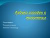 Азбука загадок о животных