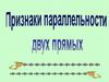 Признаки параллельности двух прямых