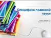 Специфика правовой науки