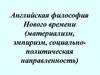 Английская философия Нового времени (материализм, эмпиризм, социальнополитическая направленность)