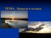 Человек и природа. Понятие охраны природы