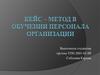 Кейс-метод в обучении персонала организации