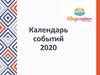 Календарь событий 2020