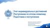 Учет индивидуальных достижений. Поступление по итогам олимпиад. Подготовка к поступлению