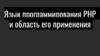 Язык программирования PHP и область его применения