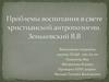Проблемы воспитания в свете христианской антропологии