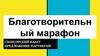 Благотворительный марафон. Спонсорский пакет. Предложение партнерам