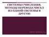 Системы счисления. Методы перевода чисел из одной системы в другую