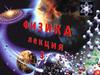Оптика. Интерференция. Лекция 3