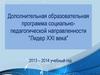 Дополнительная образовательная программа социально-педагогической направленности "Лидер XXI века"