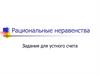 Рациональные неравенства. Задания для устного счета