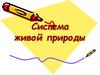 Система живой природы