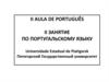 II aula de português. II занятие по португальскому языку