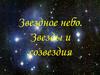 Звездное небо. Звезды и созвездия