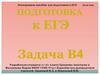 Электронное пособие для подготовки к  ЕГЭ 2012 год. Подготовка к  ЕГЭ