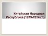 Китайская Народная Республика (1979-2014 гг.)