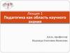 Педагогика как область научного знания