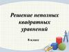 Решение неполных квадратных уравнений