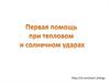 Первая помощь  при тепловом и солнечном ударах