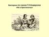 Викторина по сказке Г.Х.Андерсена «Ив и Христиночка»