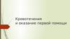 Кровотечения и оказание первой помощи