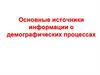 Основные источники информации о демографических процессах