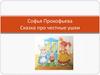 «Сказка про честные ушки. Про Машу и Ойку» Софья Прокофьева