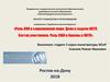 Роль ООН в современном мире. Цели и задачи НАТО. Состав участников. Роль США и Европы в НАТО