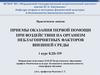 Приемы оказания первой помощи при воздействии на организм неблагоприятных факторов внешней среды