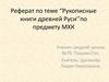 Рукописные книги древней Руси