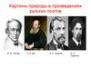 Картины природы в призведениях русских поэтов
