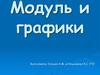 Модуль и графики