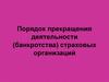 Порядок прекращения деятельности (банкротства) страховых организаций