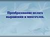 Преобразование целого выражения в многочлен