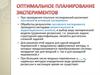 Оптимальное планирование экспериментов
