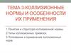 Коллизионные нормы и особенности их применения