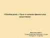 Освобождение г. Орла от немецко-фашистских захватчиков