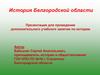 История Белгородской области