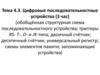 Цифровые последовательностные устройства. Тема 4.3