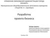 Разработка проекта бизнеса