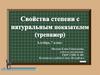 Свойства степени с натуральным показателем (тренажер). 7 класс