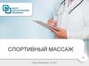 Спортивный массаж